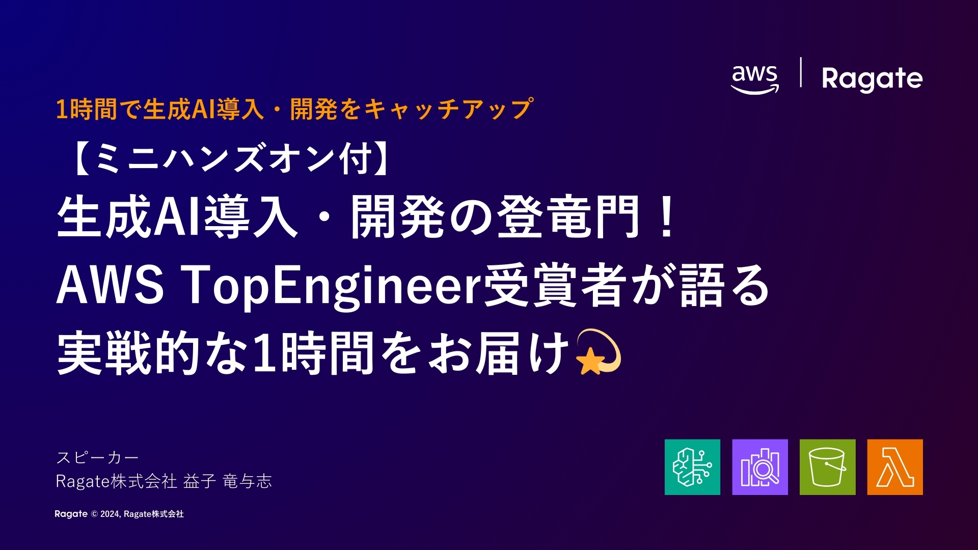 【ミニハンズオン付】生成AI導入・開発の登竜門！AWS TopEngineer受賞者が語る実戦的な1時間をお届け💫